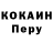 COCAIN Перу qwertz33